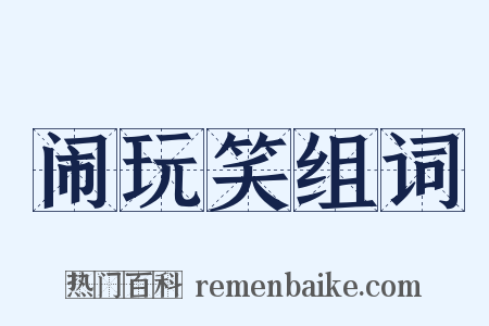 闹玩笑组词是什么意思的图片